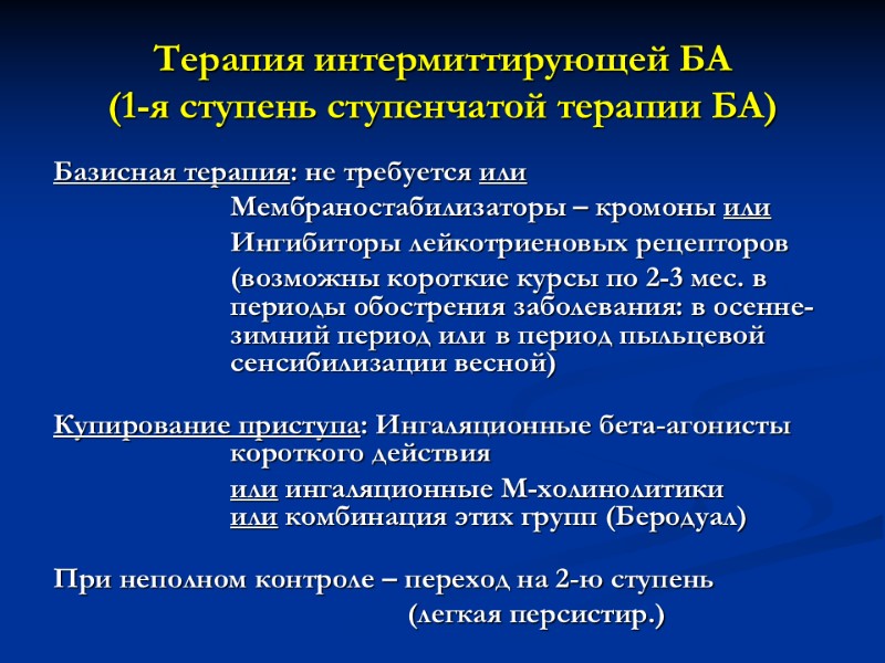 Терапия интермиттирующей БА (1-я ступень ступенчатой терапии БА) Базисная терапия: не требуется или 